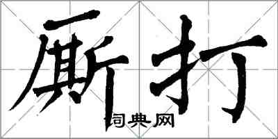 翁闿运厮打楷书怎么写