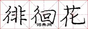 庞中华徘徊花楷书怎么写