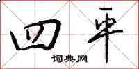 钱沛云四平行书怎么写