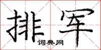 庞中华排军楷书怎么写