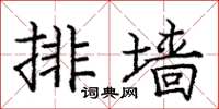 庞中华排墙楷书怎么写
