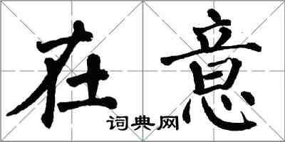 翁闿运在意楷书怎么写