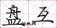 庞中华盘互楷书怎么写