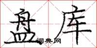庞中华盘库楷书怎么写