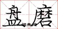 庞中华盘磨楷书怎么写