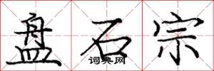 庞中华盘石宗楷书怎么写