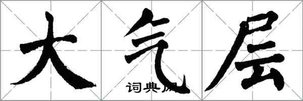 翁闿运大气层楷书怎么写