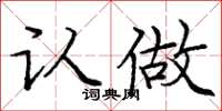 庞中华认做楷书怎么写