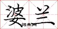 庞中华婆兰楷书怎么写