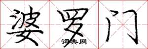 庞中华婆罗门楷书怎么写