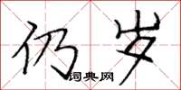 庞中华仍岁楷书怎么写