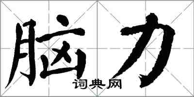 翁闿运脑力楷书怎么写