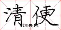 庞中华清便楷书怎么写