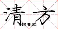 庞中华清方楷书怎么写