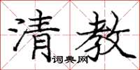庞中华清教楷书怎么写