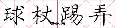 庞中华球杖踢弄楷书怎么写