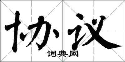 翁闿运协议楷书怎么写