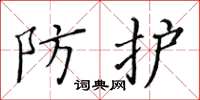 黄华生防护楷书怎么写