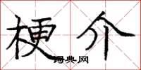庞中华梗介楷书怎么写