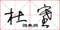 王冬龄杜塞草书怎么写