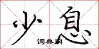 庞中华少息楷书怎么写