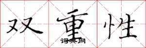 黄华生双重性楷书怎么写