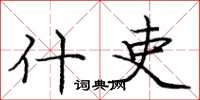 庞中华什吏楷书怎么写