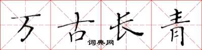 黄华生万古长青楷书怎么写