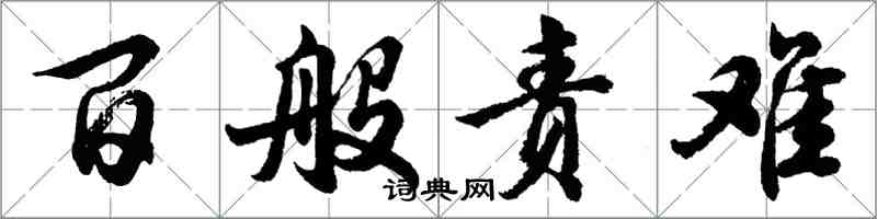 胡问遂百般责难行书怎么写