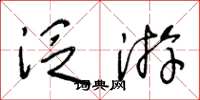 王冬龄泛游草书怎么写