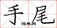 庞中华手尾楷书怎么写
