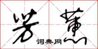 王冬龄芳蕙草书怎么写
