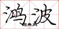 庞中华鸿波楷书怎么写