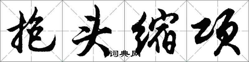 胡问遂抱头缩项行书怎么写