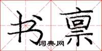 庞中华书禀楷书怎么写