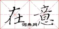 黄华生在意楷书怎么写