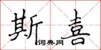 侯登峰斯喜楷书怎么写