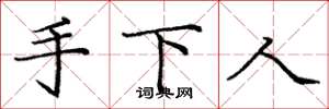 庞中华手下人楷书怎么写
