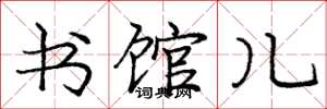 庞中华书馆儿楷书怎么写