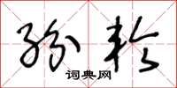 王冬龄纷轮草书怎么写