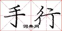 庞中华手行楷书怎么写