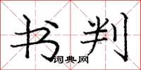 庞中华书判楷书怎么写