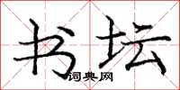 庞中华书坛楷书怎么写