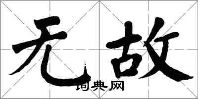 翁闿运无故楷书怎么写