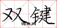庞中华双键楷书怎么写