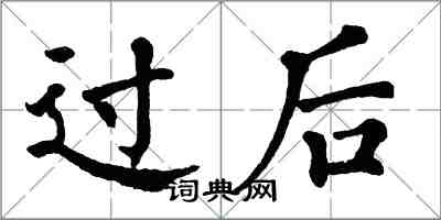 翁闿运过后楷书怎么写
