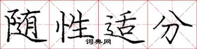 庞中华随性适分楷书怎么写