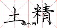 庞中华土精楷书怎么写