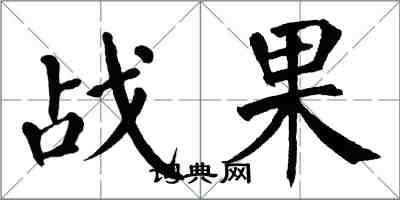 翁闿运战果楷书怎么写