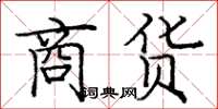 庞中华商货楷书怎么写